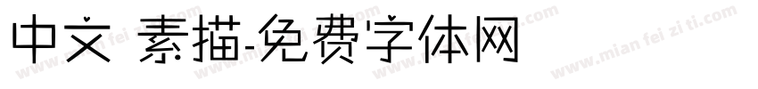 中文 素描字体转换